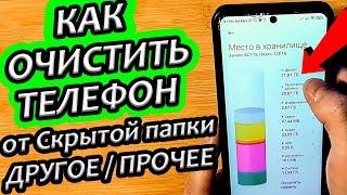 Как удалить папку которая не удаляется (Удаляем файл прочее/другое на телефоне)