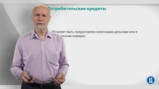 Курс лекций по банковской системе. Лекция 19: Потребительские кредиты