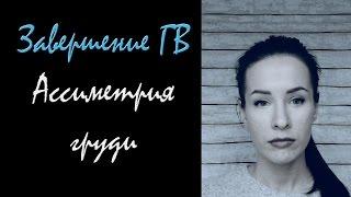 Завершение ГВ. Что происходит с грудью? схема сцеживаний. Ассиметрия груди || SEREDA Live