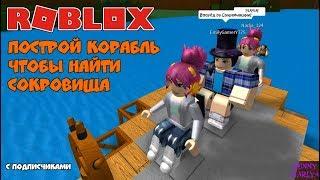 РОБЛОКС ПОСТРОЙ КОРАБЛЬ ЧТОБЫ НАЙТИ СОКРОВИЩА |ROBLOX Build A Boat For Treasure | РОБЛОКС НА РУССКОМ