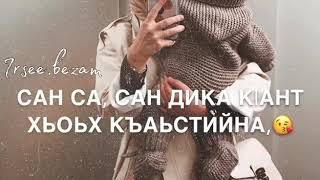 Сан к1ант(Для сына) песня