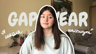 GAP YEAR // стоит ли пропускать год после школы? Отчисляюсь из МГУ 