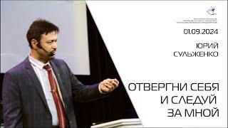 #юрийсульженко Отвергни себя