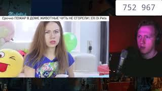 Реакция D.K. inc на: Elli Di - ЗАЧЕМ ЕМУ НОЖ ??? РЕАКЦИЯ НА ДИСС ХЕЙТЕРА CMH | Elli Di