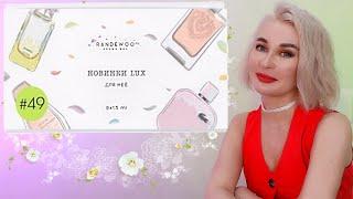 Новинки lux для нее / AROMA BOX randewoo