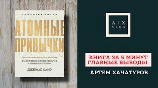 Атомные Привычки Джеймс Клир - Книга за 5 минут | Главные выводы | Артем Хачатуров