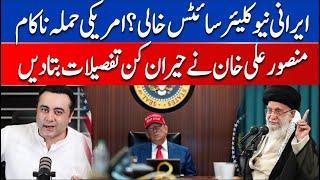  LIVE : US Attack on Iran Failed? Mansoor Ali Khan Told Surprising Facts | Iran Israel War