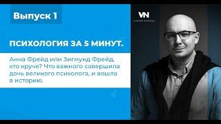 Фрейд о которой вы не знали. Психология за 5 минут. Выпуск 1