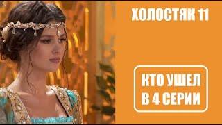 Холостяк 11 сезон 4 серия : КТО С РОЗОЙ, КТО УШЕЛ? Холостяк 11 сезон 4 выпуск Украина 2021 СТБ.