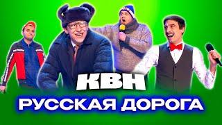 КВН. Русская дорога. Топ 10 лучших выступлений