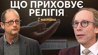 Наука та релігія. Спростування чи підтвердження. Ерман та Краусс.