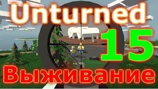 Unturned 3.14 Как Правильно убить большого зомби и инфа для подписчиков) [15]