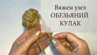 Узел "Обезьяний кулак" @anna_knitedbags