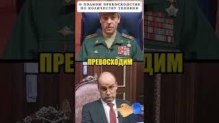 ГЕРАСИМОВ о превосходстве по количеству техники!  #shorts