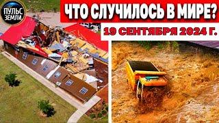 Катаклизмы за день 19.09.2024! катаклизмы сегодня новости сегодня наводнение  События Дня flood hail