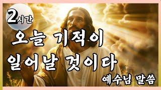 ️1시간️오늘 기적이 일어날 것이다️예수님말씀 ️Jesus's Message️잠자며 듣는 기도️잠자며 듣는 예수님말씀