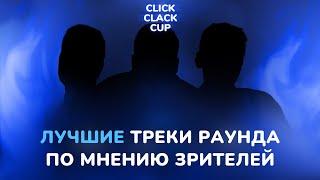 CLICK CLACK CUP: ЛУЧШИЕ ТРЕКИ ВТОРОГО РАУНДА ПО МНЕНИЮ ЗРИТЕЛЕЙ