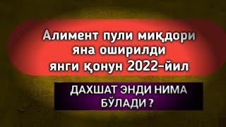 АЛИМЕНТ ПУЛИ ЯНА КЎТАРИЛДИ ЯНГИ ҚОНУН 2022-ЙИЛ,  #алименты #янги_қонун #алимент #2022 #хива  #урганч