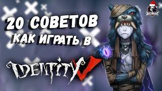 20 советов по игре в Identity V за выживших! От новичка до Про за одно видео!