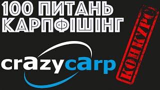 Iгор Козир Crazy Carp | Вопросы про Карпфишинг | Ловля карпа