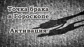 Точка Брака гороскопа. Когда вы вступите в брак. За активацией следует брак. Ведическая астрология.