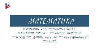 6 класс - Математика - Вычитание отрицательных чисел. Вычитание чисел с разными знаками