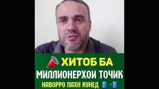 ОБРАЩЕНИЯ ИЗЗАТ АМОНА К МИЛЛИОНЕРОМ ТАЖДИКИСТАНА СВОБОДА ИЗЗАТ АМОНУ