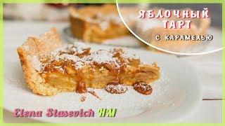 Яблочный тарт (пирог) с карамелью! || Apple pie caramel sauce || Elena Stasevich HM