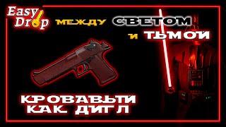 EasyDrop #19 - Кровавый как Deagle. Между светом и тьмой / Открытие кейсов CS:GO