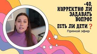 +40, корректно ли задавать вопрос есть ли дети? Психолог Екатерина Васильева в прямом эфире!