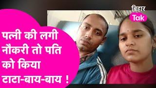 Husband ने मजदूरी कर Wife को पढ़ाया, Sarkari Naukri लगते ही किया टाटा बाय-बाय| Bihar Tak