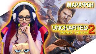 UNCHARTED 2 AMONG THIEVES Прохождение на Русском | АНЧАРТЕД 2 СРЕДИ ВОРОВ Прохождение | СТРИМ