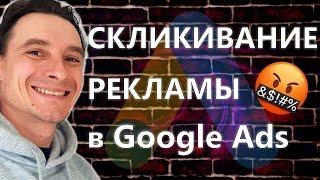  Скликивание Рекламы в Google Ads  Защита от Скликивания Гугл Рекламы 