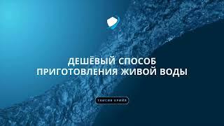 О дешёвом способе приготовления "живой" воды