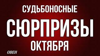 ‼️ ОВЕН,️, ️️ СУДЬБОНОСНЫЕ СЮРПРИЗЫ ОКТЯБРЯ, таро, гороскоп, астрология,tarot,