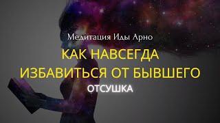 ПОСЛУШАЙ И ЗАБУДЬ СВОЕГО БЫВШЕГО НАВСЕГДА! Техника НЛП ОТСУШКА!