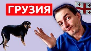 Грузия ЛУЧШЕ, ЧЕМ Я ДУМАЛ