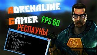 Как начать играть в Adrenaline Gamer? #2 (config,fps)