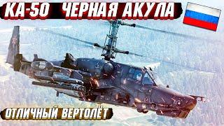 War Thunder - КА-50 ЧЕРНАЯ АКУЛА поедающая ТАНКИ