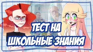 ТЕСТ НА ШКОЛЬНЫЕ ЗНАНИЯ