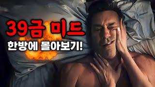 몰입감 300% 최강!넷플릭스엔 없다39금 수위조절 실패한 최신 미드 몰아보기