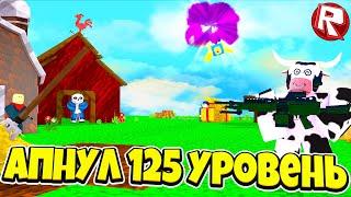 ЗАРУБА в РОБЛОКС АРСЕНАЛ #4! Апнул 125 lvl | Arsenal Roblox