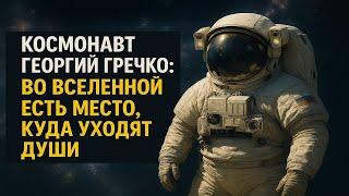 Космонавт Георгий Гречко раскрыл тайну: Куда уходит душа после смерти. Правда, скрытая годами