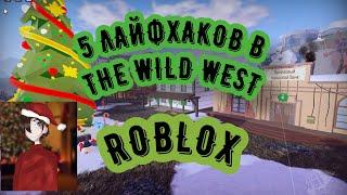 5 ЛАЙФХАКОВ В The Wild West Roblox! Дикий запад роблокс / Greg Vosk