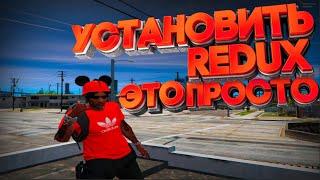 КАК ПРАВИЛЬНО УСТАНАВЛИВАТЬ РЕДУКС ДЛЯ GTA 5 RP