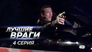 Лучшие враги | 4 серия | Страсть