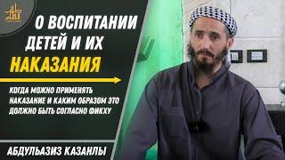 О воспитании детей и их наказания | АбдульАзиз Казанлы