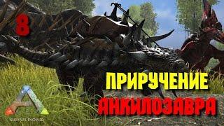 Ark: Survival Evolved • Приручение анкилозавра • #8