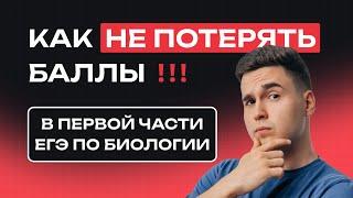ПОСМОТРИ ЭТО ВИДЕО ПЕРЕД ЕГЭ ПО БИОЛОГИИ (2025) — ЛАЙФХАКИ ПЕРВОЙ ЧАСТИ ОТ NEOFAMILY
