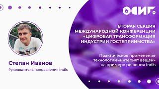 Степан Иванов, «Практическое применение технологий «интернет вещей» на примере решения Indis»